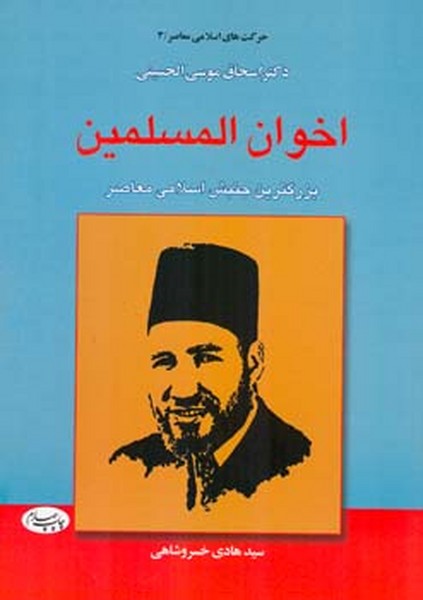 اخوان المسلمین 