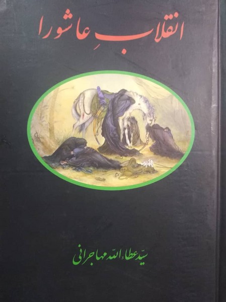 انقلاب عاشورا