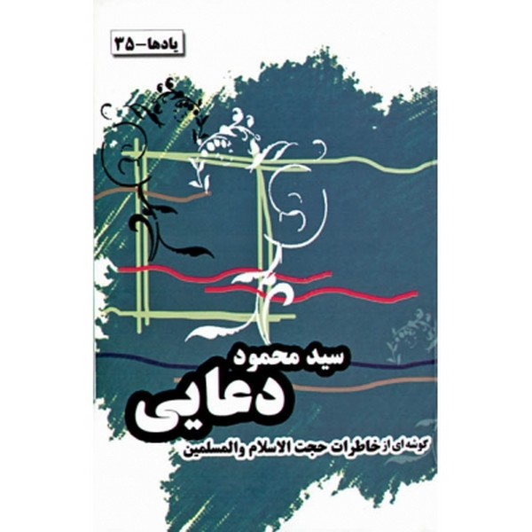 خاطرات حجت الاسلام و المسلمین سید محمود دعایی 