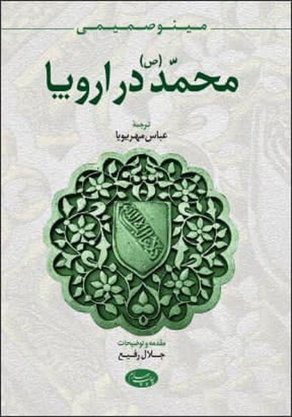 محمد (ص) در اروپا