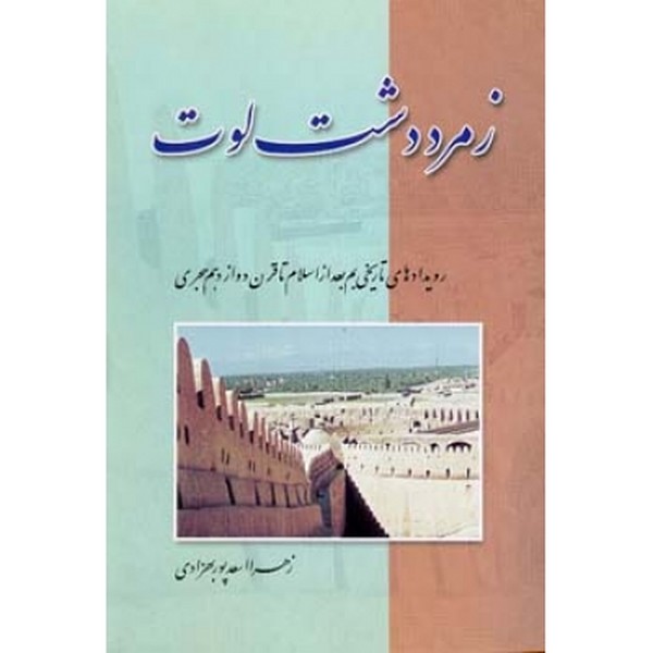 زمرد دشت لوت 