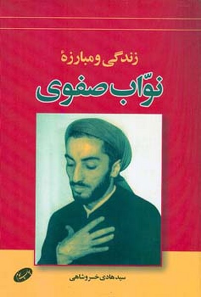 زندگی و مبارزه نواب صفوی 