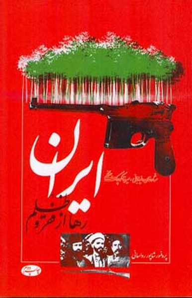 ستارخان خیابانی میرزا کوچک خان : ایران رها از فقر و