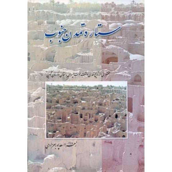 ستاره تمدن جنوب 