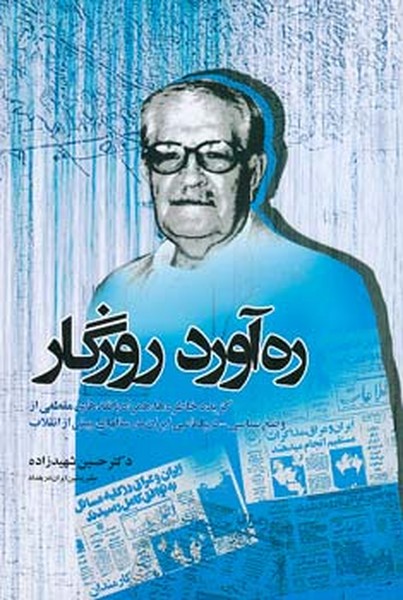 ره آورد روزگار