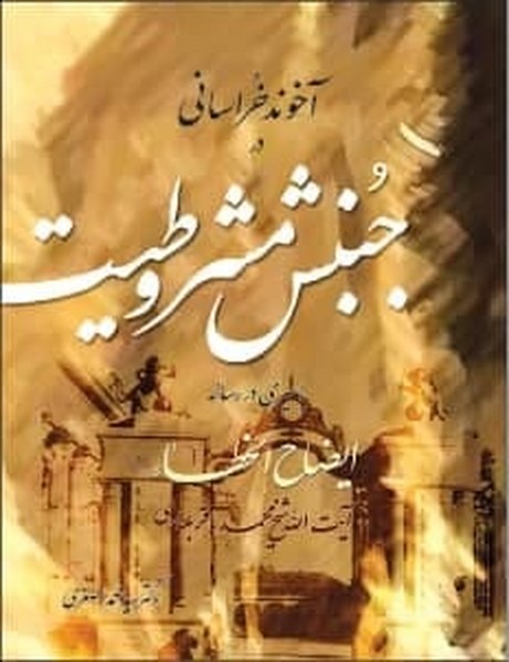 آخوند خراسانی در جنبش مشروطیت 