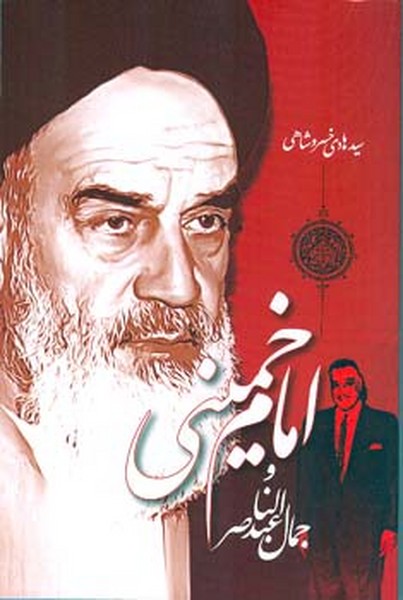 امام خمینی وجمال عبدالناصر