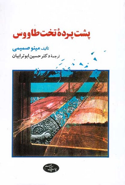 پشت پرده تخت طاووس 