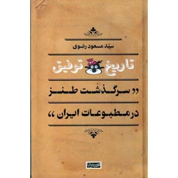 تاریخ توفیق 