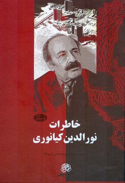 خاطرات نور الدین کیانوری 