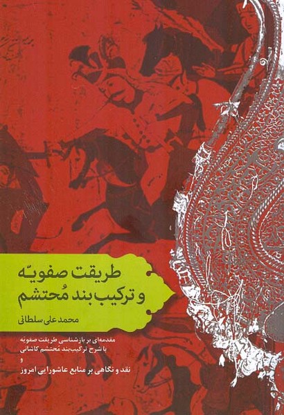 طریقت صفویه و ترکیب بند محتشم 