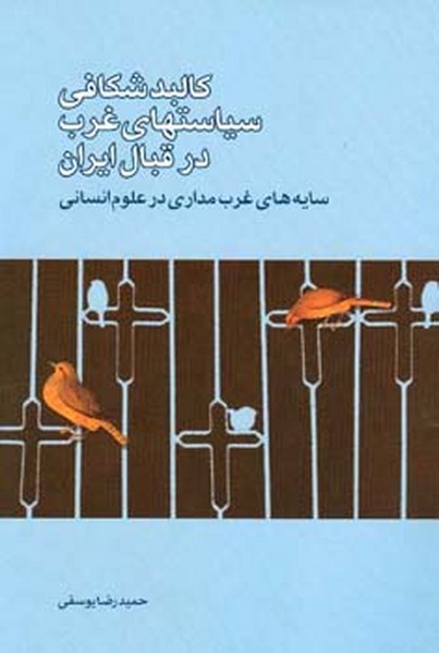 کالبد شکافی سیاستهای غرب در قبال ایران 