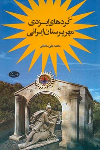 کرد های ایزدی ،مهر پرستان ایرانی 