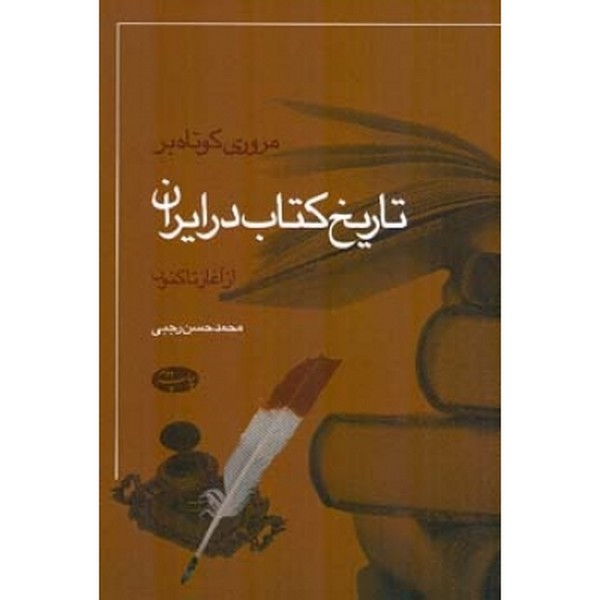 مروری کوتاه بر تاریخ کتاب در ایران 