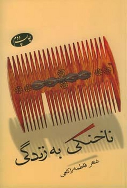 ناخنکی به زندگی 