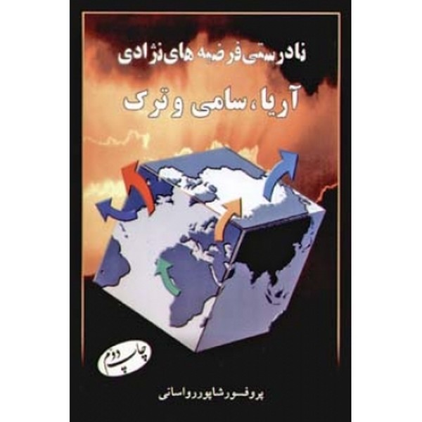 نادرستی فرضیه های نژادی آریا، سامی و ترک 