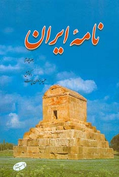 نامه ایران جلد چهارم 