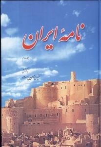 نامه ایران جلد دوم 