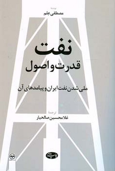 نفت قدرت و اصول 