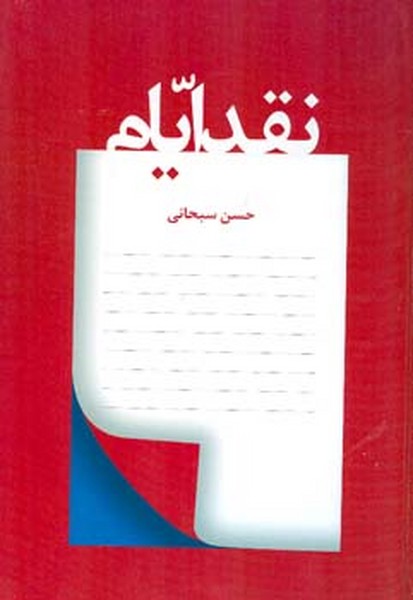 نقد ایام 