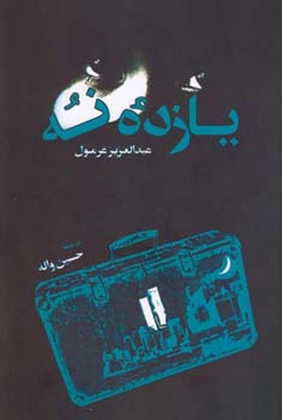 یازده نه 