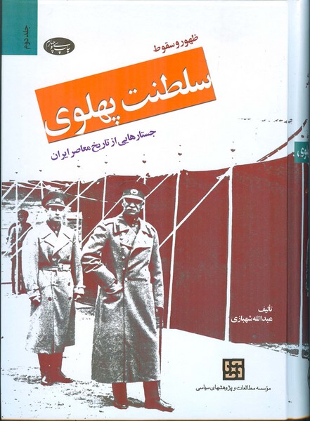 ظهوروسقوط سلطنت پهلوی جلددوم