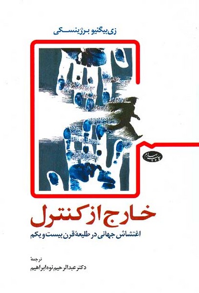 خارج از کنترل 