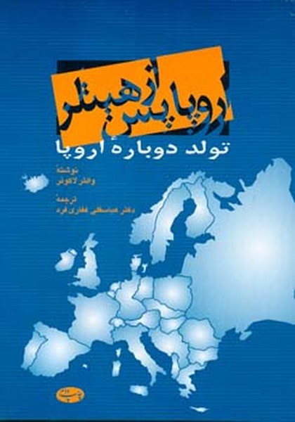 اروپاپس ازهیتلر