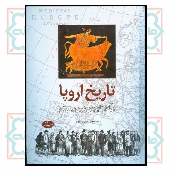 تاریخ اروپا (چاپ تمام)