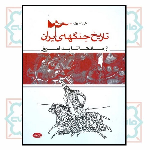 تاریخ جنگهای ایران (چاپ تمام)