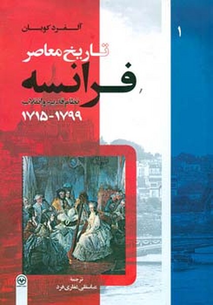 تاریخ معاصر فرانسه چلد اول (چاپ تمام)