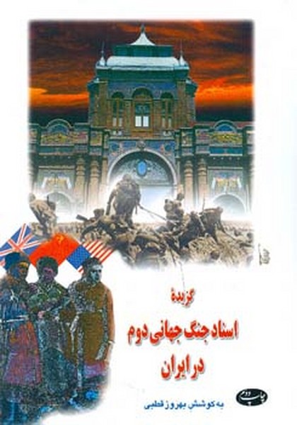 گزیده اسناد جنگ جهانی دوم در ایران 