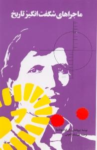 ماجرا های شگفت انگیز تاریخ 