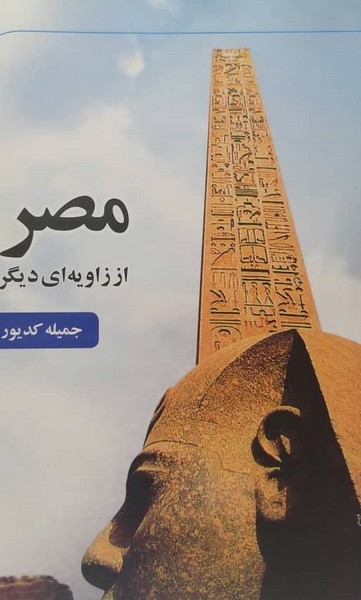 مصر از زاویه ای دیگر