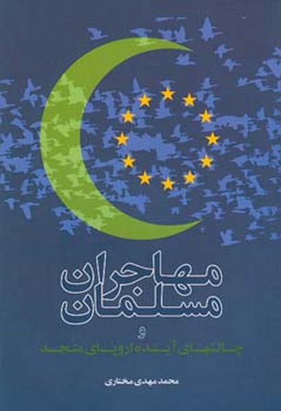 مهاجران مسلمان و چالشهای آینده اروپای متحد