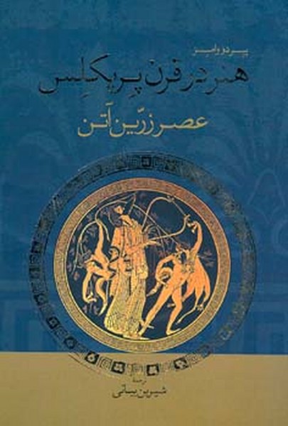 هنر در قرن پریکلس عصر زرین اتن  