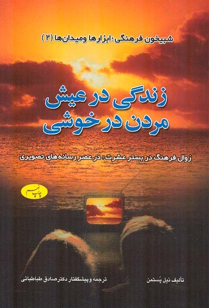 زندگی در عیش مردن در خوشی 