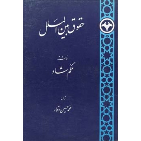 حقوق بین الملل 