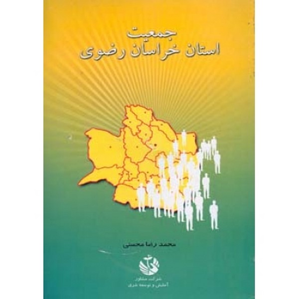 جمعیت استان خراسان رضوی 