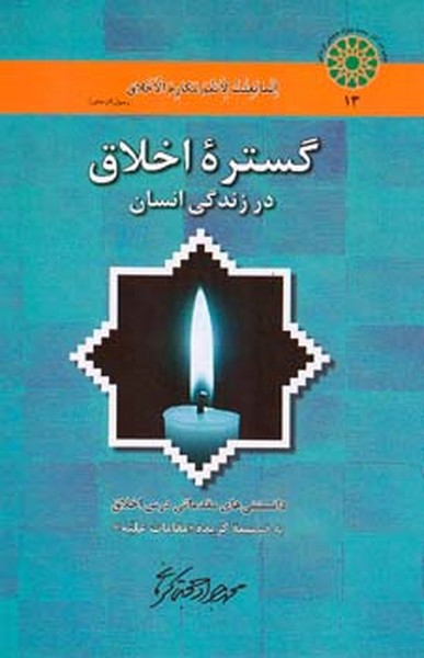 گستره اخلاق در زندگی انسان 