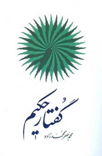 گفتار حکیم 