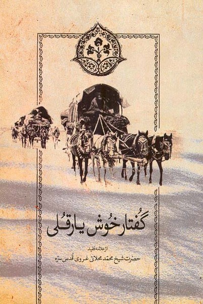 گفتار خوش یار قلی 