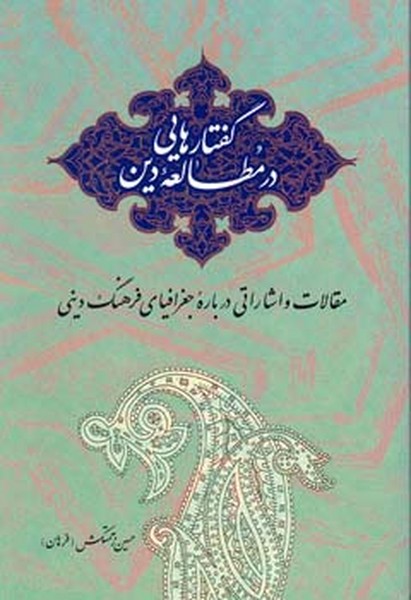 گفتار هایی در مطالعه دین 
