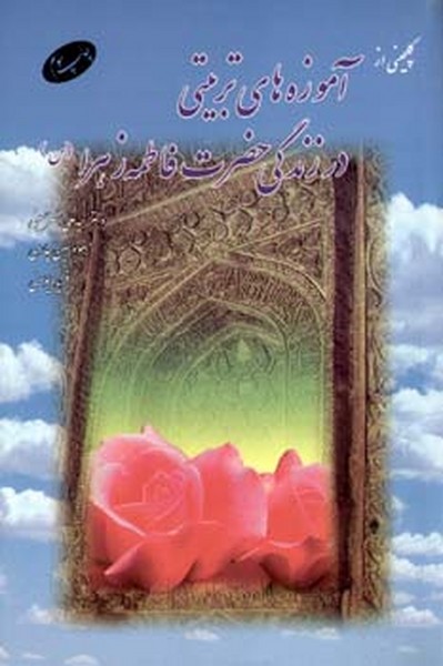 گلچینی از آموزه های تربیتی در زندگی حضرت زهرا (س)