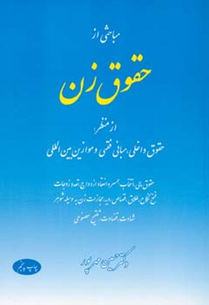 مباحثی از حقوق زن 
