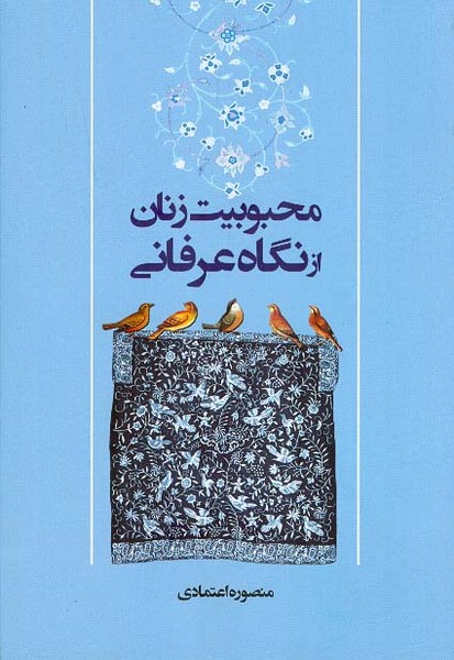 محبوبیت زنان از نگاه عرفانی 