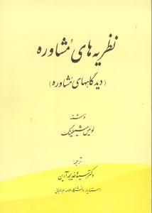 نظریه های مشاوره دیدگاه های مشاوره  