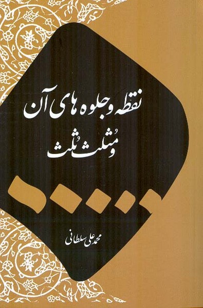 نقطه و جلوه های آن و مثلث ثلث