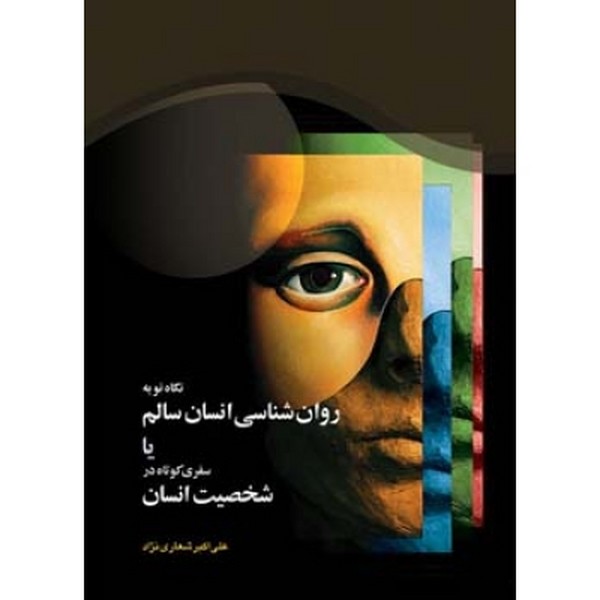 نگاه نوبه روانشناسی انسان سالم