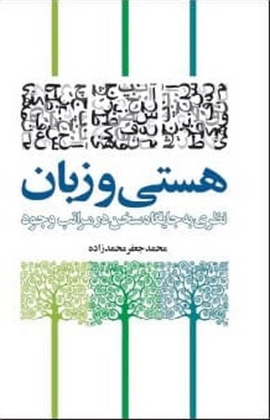 هستی و زبان 